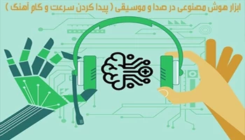 پیدا کردن سرعت و گام اهنگ به کمک هوش مصنوعی